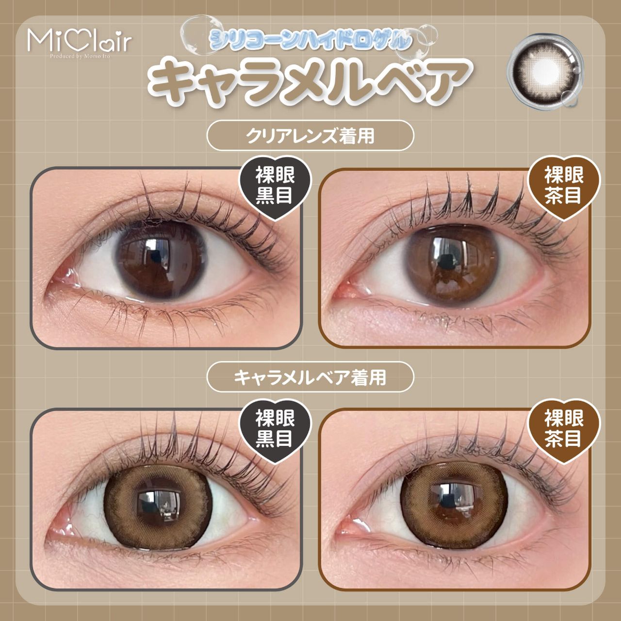 ミークレール シリコーン ハイドロゲル／シリコン（MiClair silicone hydrogel） キャラメルベア
