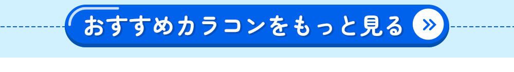 おすすめカラコンをもっと見る