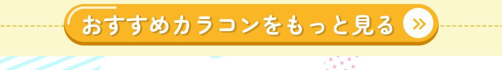 おすすめカラコンをもっと見る