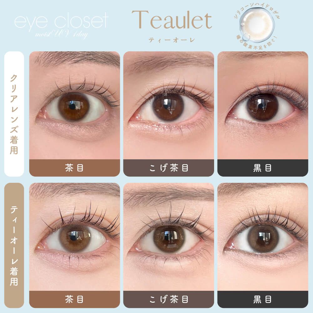 【お試し】アイクローゼット モイストUV ハイドロゲル／シリコン（eye closet moist UV SILICONE HYDROGEL） ティーオーレ