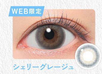 シェリーグレージュ