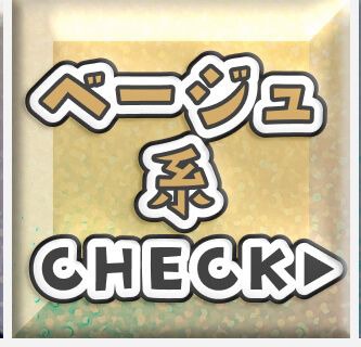 ベージュ系