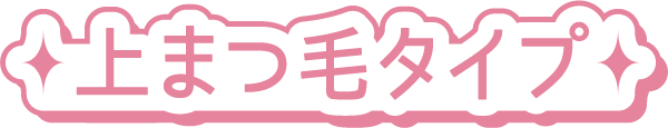 上まつげタイプ