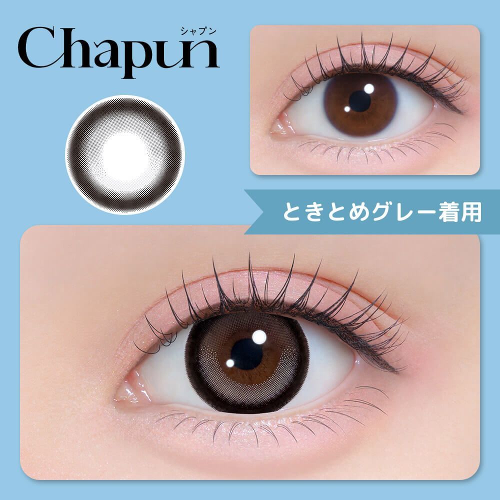 シャプン（Chapun） ときとめグレー【回らない水光】