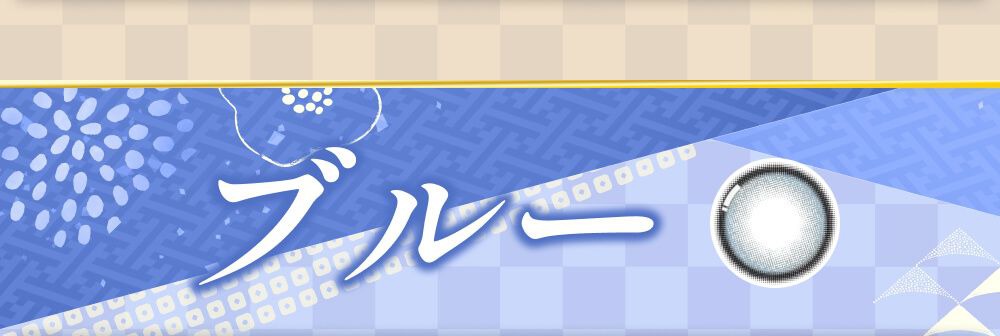 ブルー