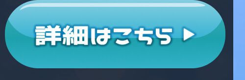 詳細はこちら