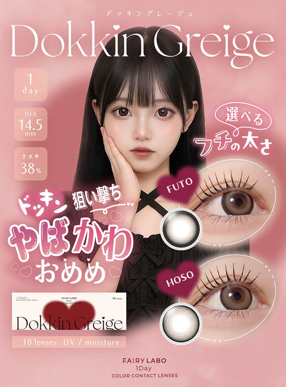 フェアリーラボ（FAIRY LABO）｜度あり・度なしカラコン ワンデー｜14.5mm