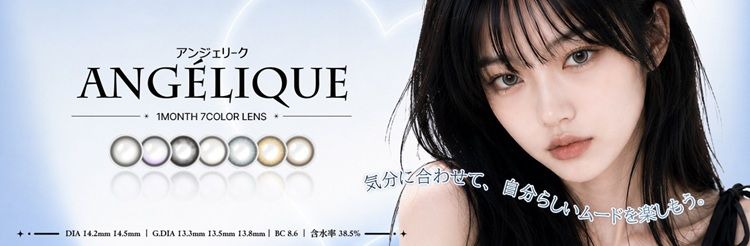 アンジェリーク（ANGÉLIQUE）｜度あり・度なしカラコン 1ヶ月｜14.2mm、14.5mm