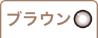 ブラウン