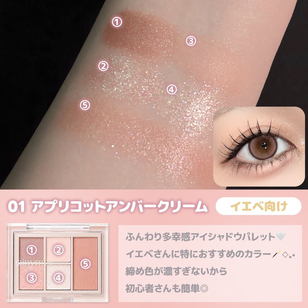 レイニーメル スウィートシュガーアイパレット（rainymell） 01 アプリコットアンバークリーム