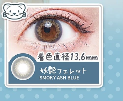 妖艶フェレット/Smoky Ash Blue
