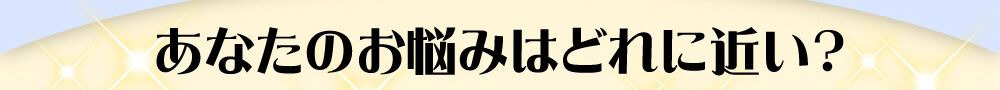 あなたのお悩みは