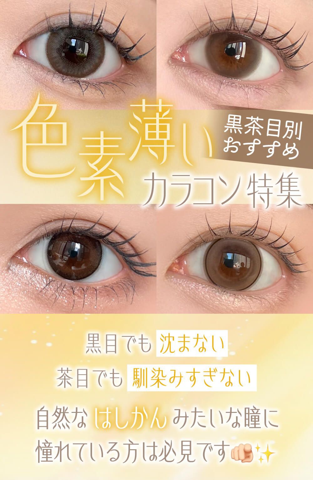 色素薄いカラコン特集