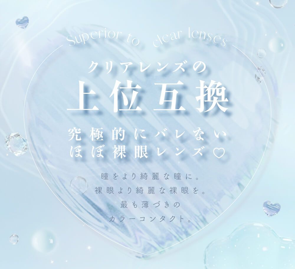 クリアレンズの上位互換