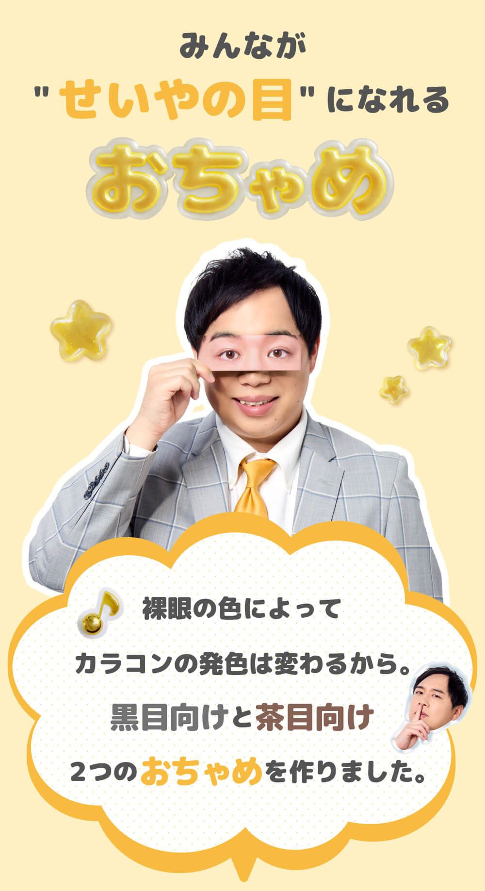 せいやの目になれる