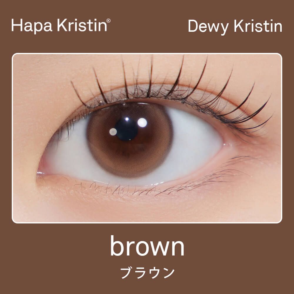 ハパクリスティン デューイクリスティン（HapaKristin Dewy Kristin） ブラウン