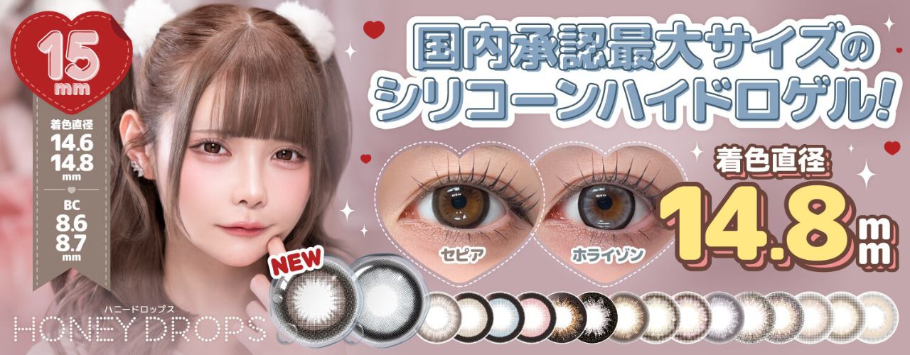 ハニードロップスワンデー15.0mm