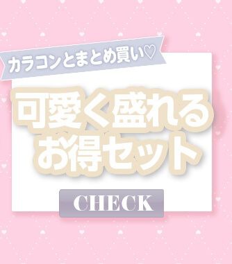 可愛く盛れるお得セット