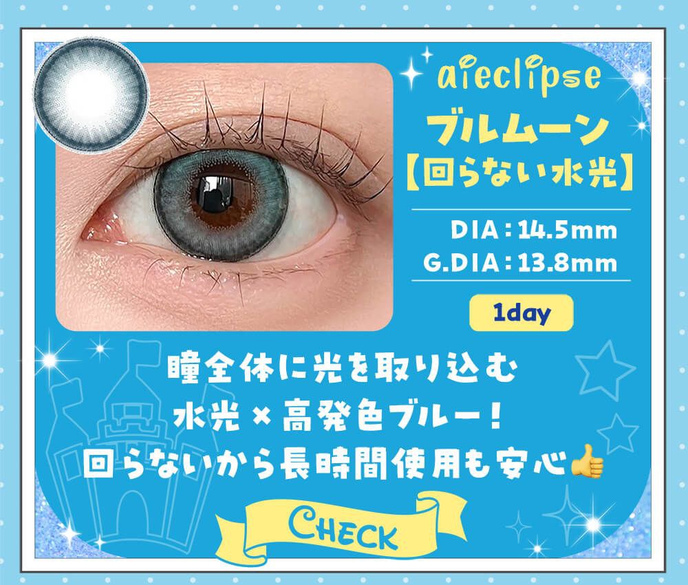 ブルムーン【回らない水光】