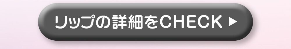 詳細をcheck