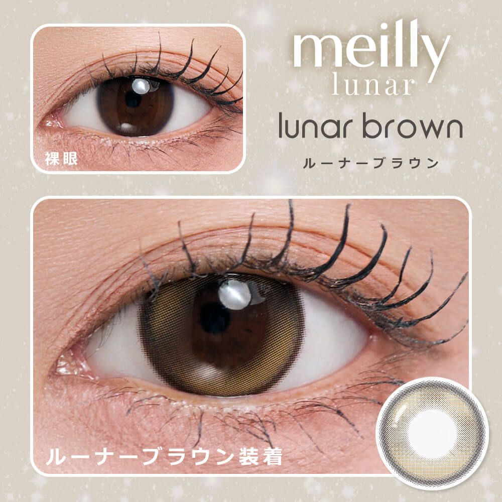 メイリー ルーナー（meilly lunar） ルーナーブラウン
