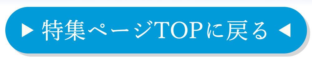 特集TOPに戻る