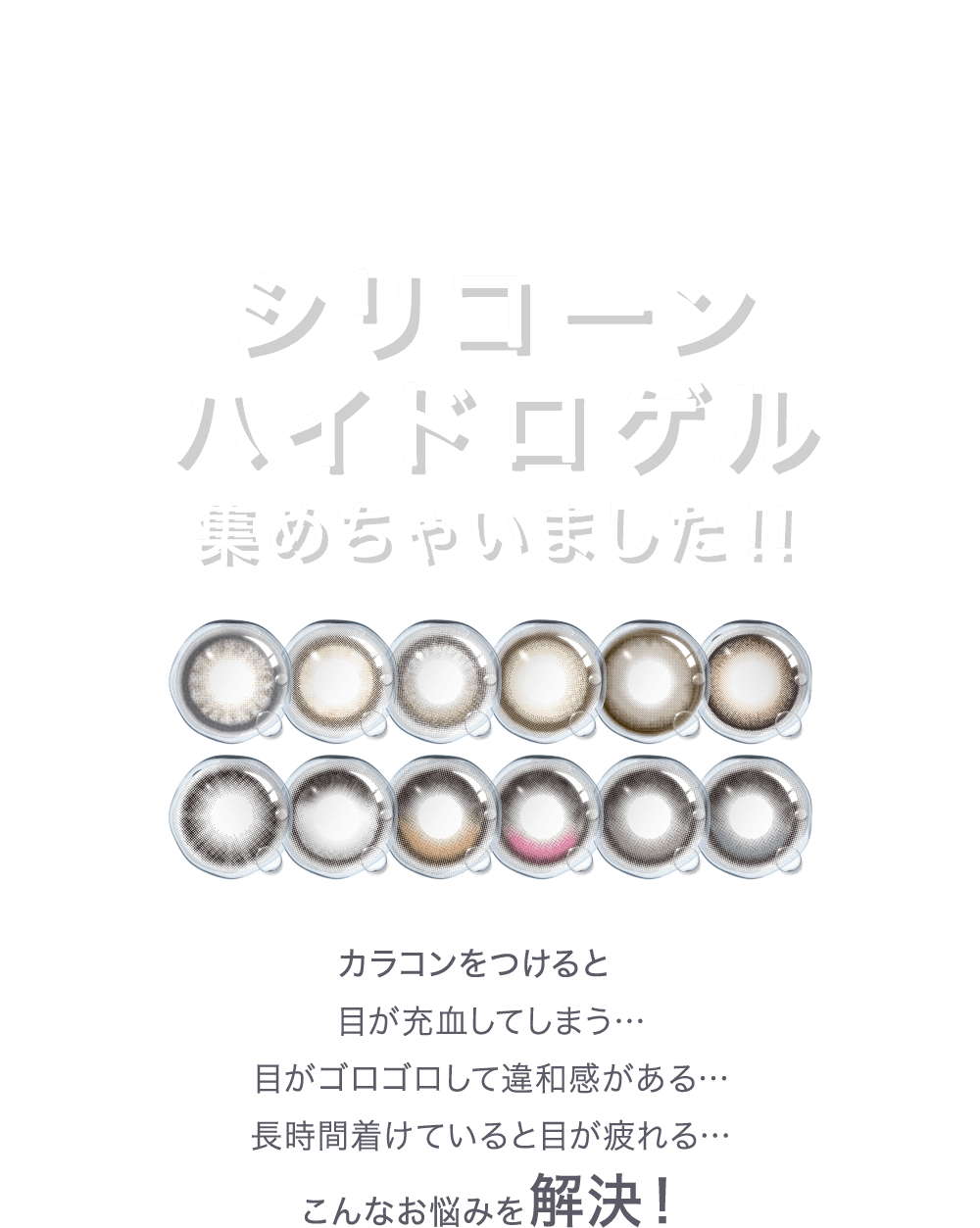 シリコーンハイドロゲルカラコン