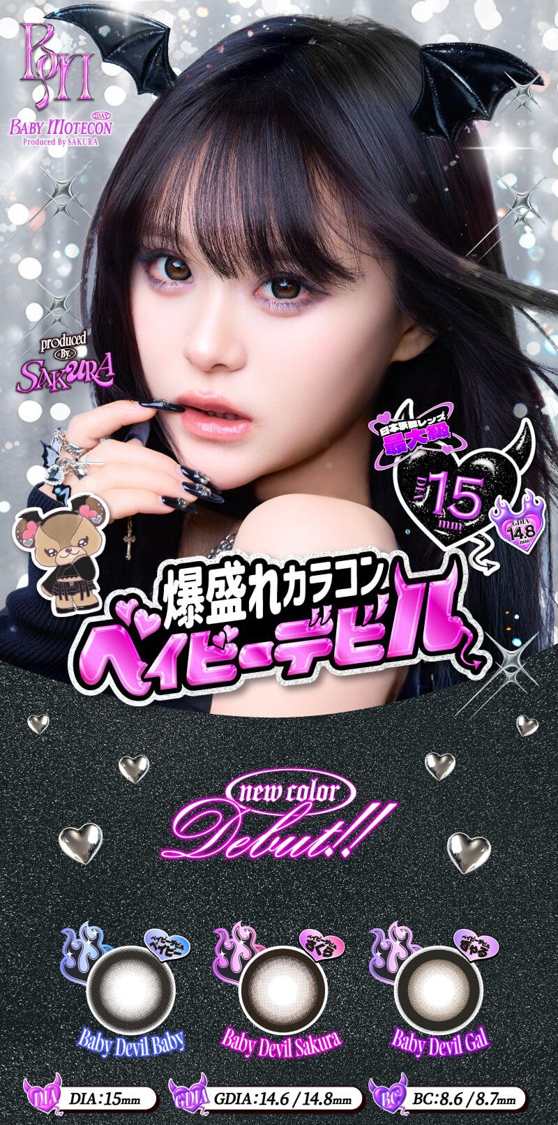 ベイビーモテコン（BABY Motecon）｜度あり・度なしカラコン ワンデー｜15.0mm｜さくら