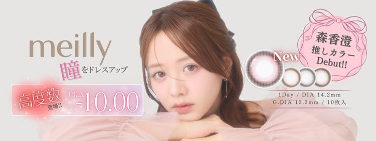 メイリー｜度あり・度なしカラコン ワンデー｜14.2mm
