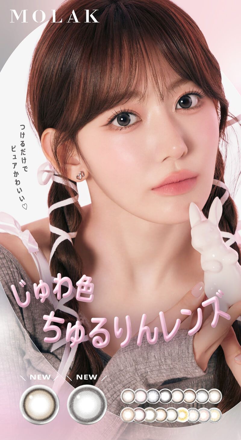 モラク（MOLAK）｜度あり・度なしカラコン 1ヵ月｜14.2mm/14.5mm｜宮脇咲良