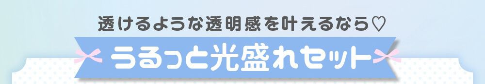 うるっと光盛れセット