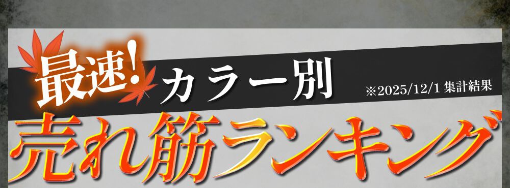 カラー別売れ筋ランキング