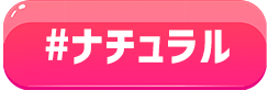 ナチュラル