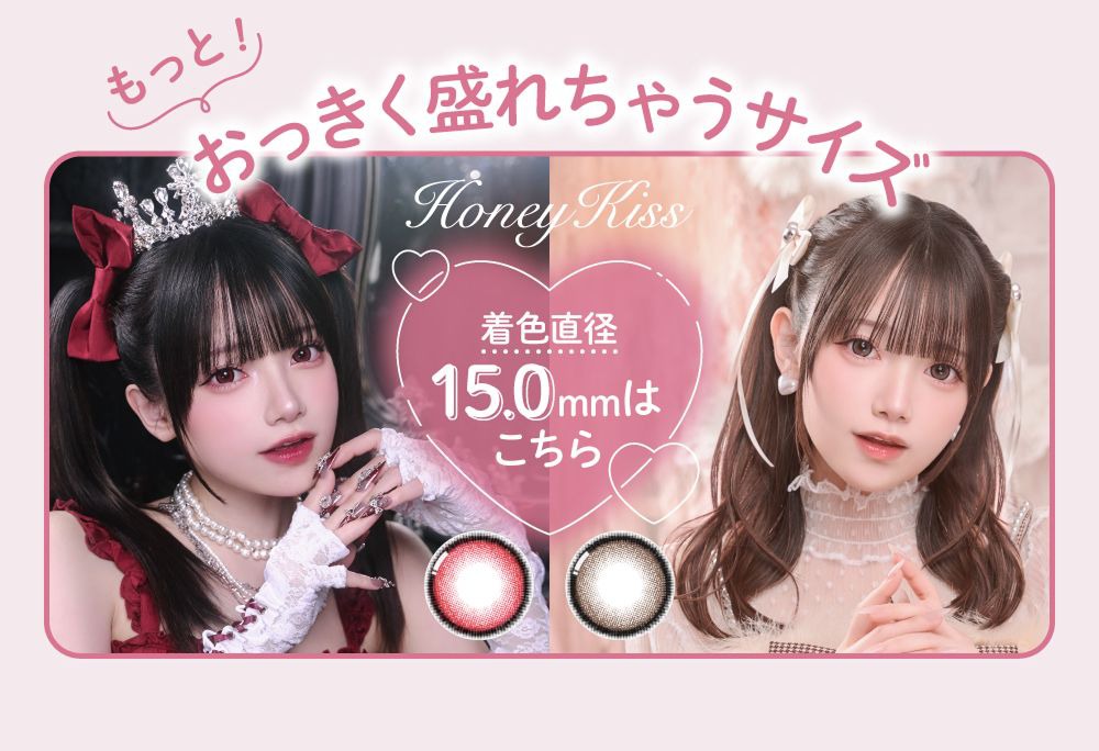 ハニーキス15mm