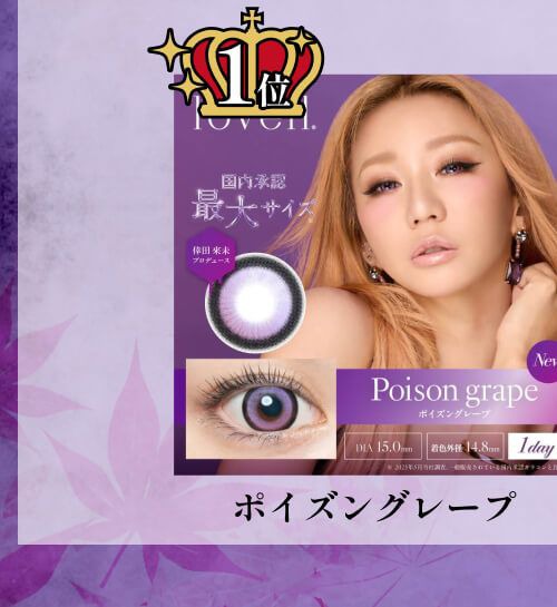 ポイズングレープ