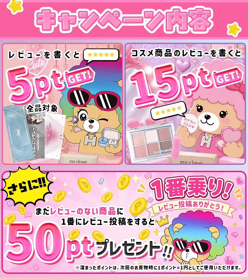 商品の感想を書くだけでポイントGET！】商品レビューキャンペーン