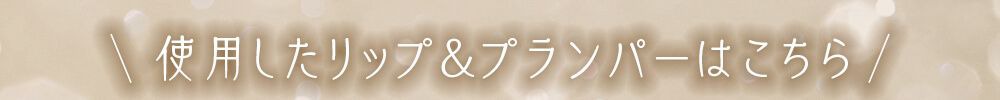使用した商品はこちら