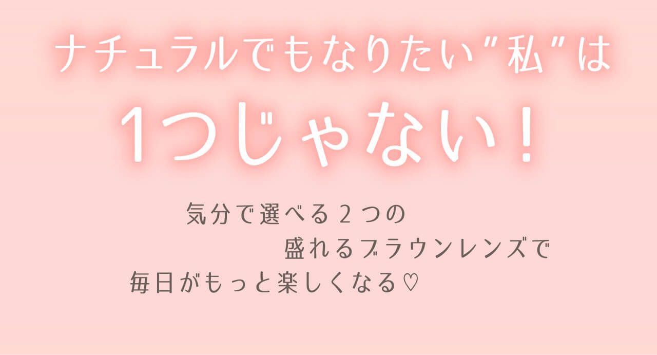 気分で選べる2つのブラウンレンズ