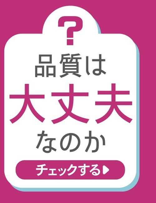 品質は大丈夫
