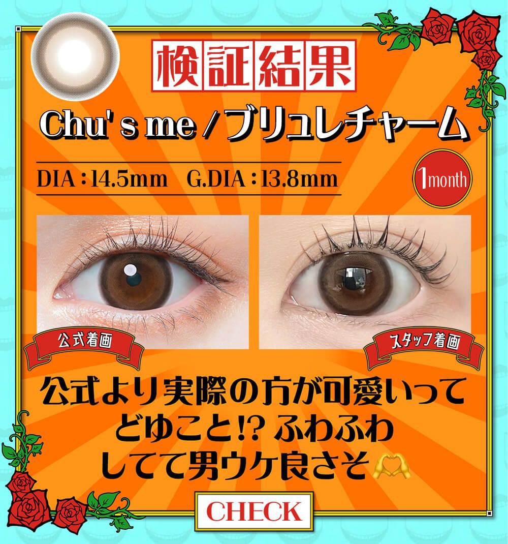 ブリュレチャーム