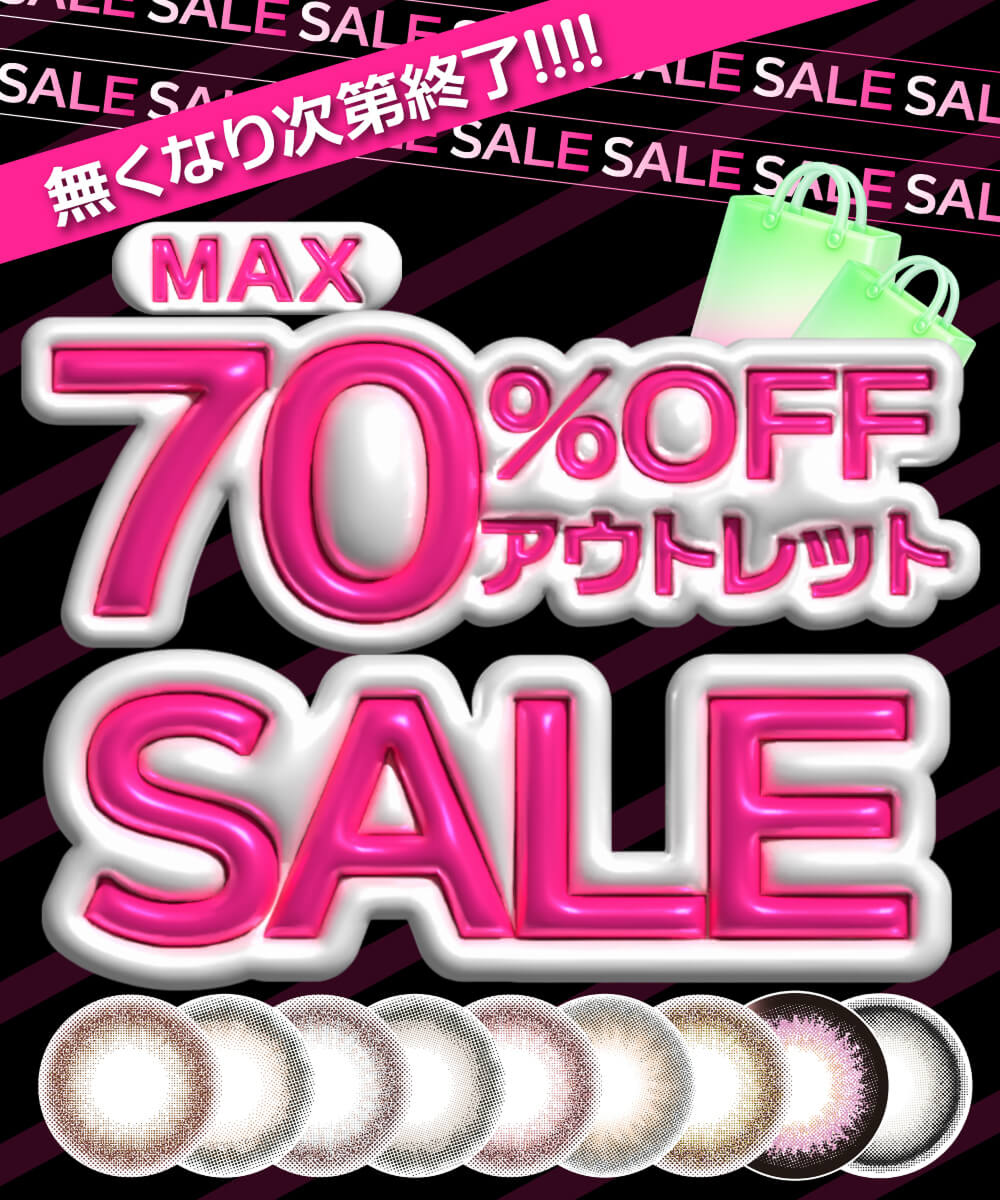 アウトレットセール