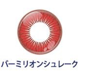 バーミリオンシュレーク