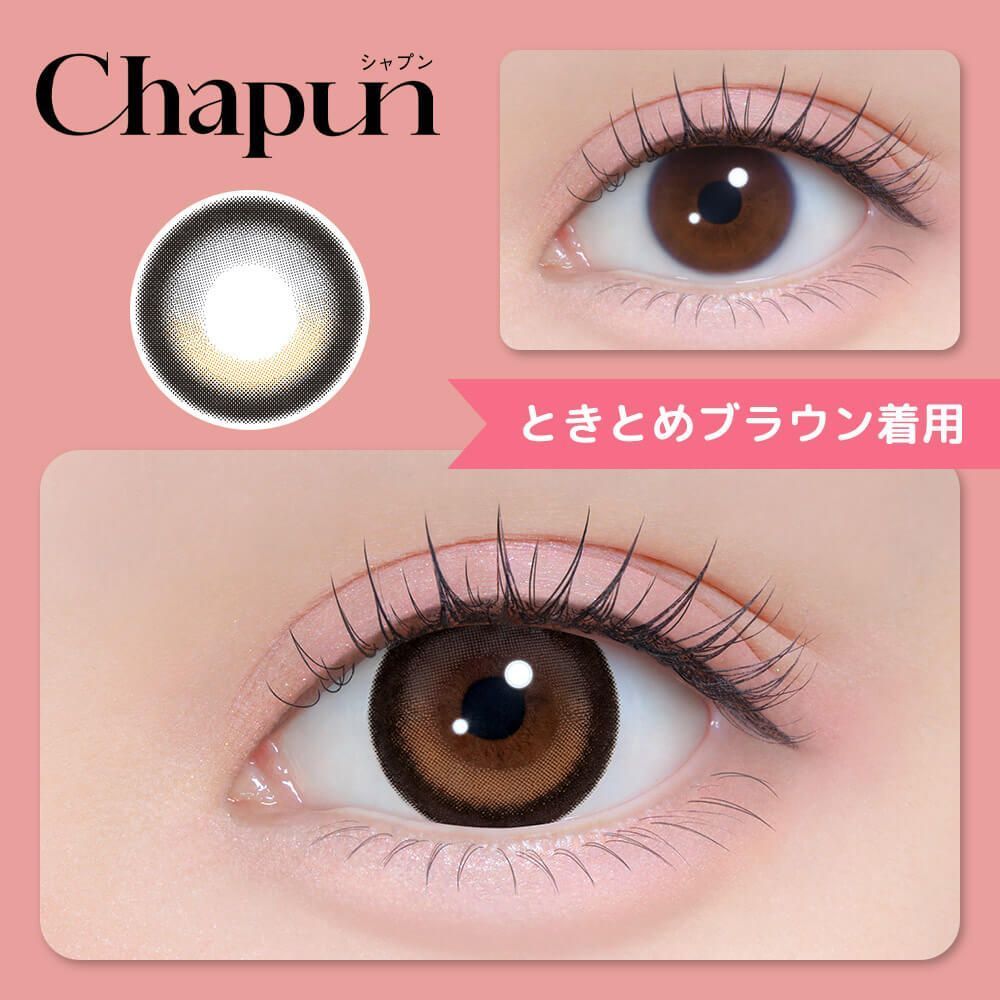 シャプン（Chapun） ときとめブラウン【回らない水光】