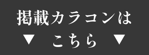 掲載カラコンはこちら