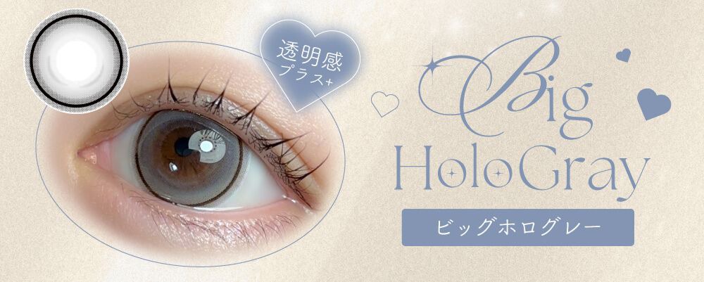 ビッグホログレー