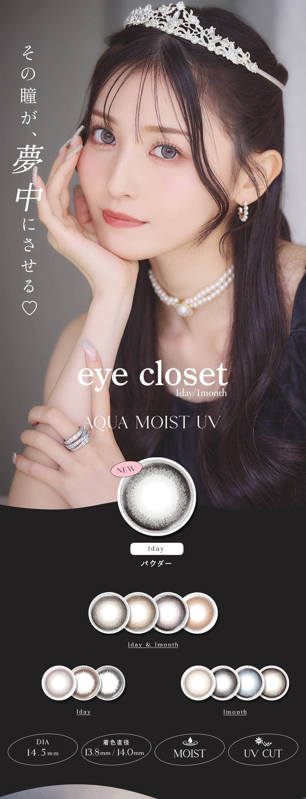アイクローゼットワンデー アクアモイストUV(eye closet AQUA MOIST UV) ｜度あり・度なしカラコン ワンデー/1ヶ月｜14.5ｍｍ｜吉井美優