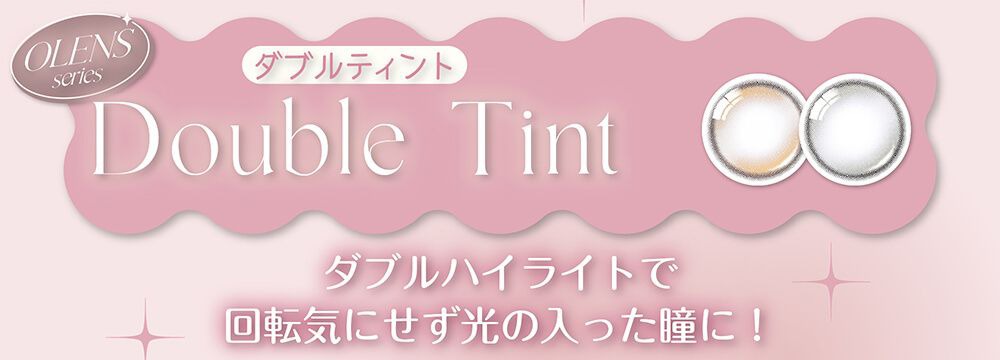 ダブルティント