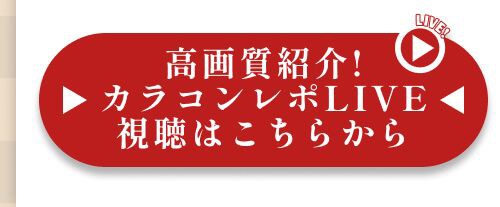 レポライブ