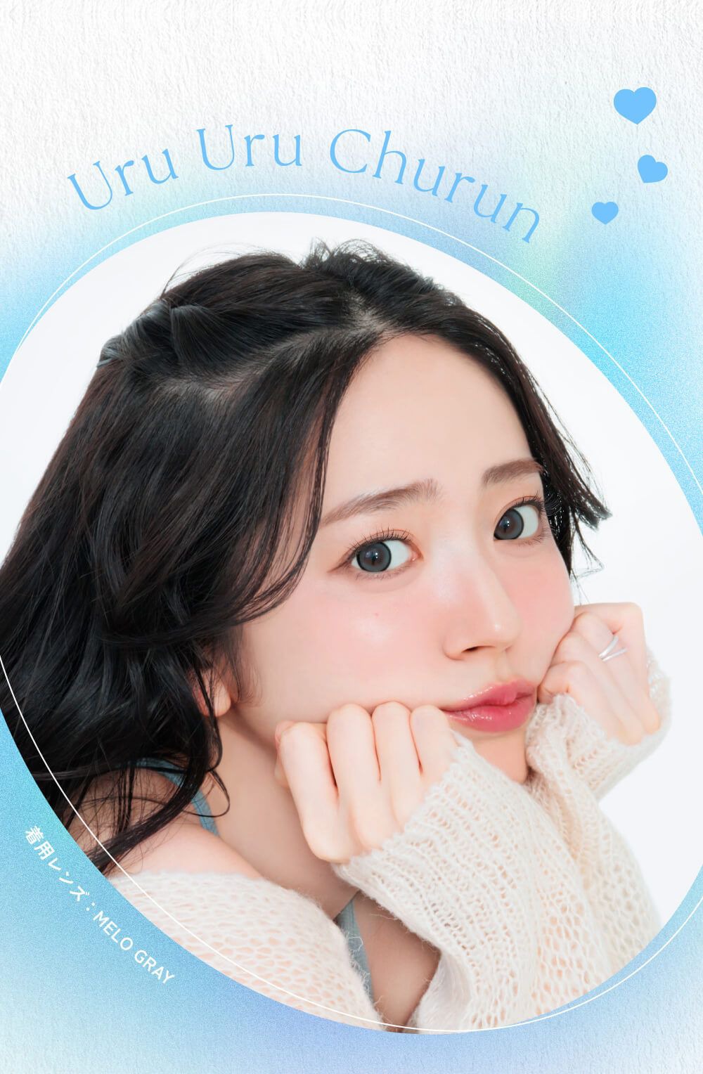 うるうるちゅるん