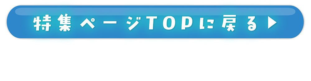 特集TOPに戻る